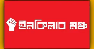 দুই দফা পূরণে ব্যর্থ হলে স্বরাষ্ট্র উপদেষ্টার পদত্যাগ চেয়ে হুঁশিয়ারি ইনকিলাব মঞ্চের
